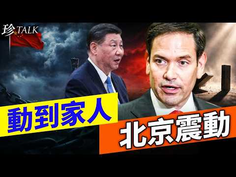 【突發】盧比奧這一招太狠！直擊中共權貴「家族線」 北京內部緊張升溫 華爾街也開始變調｜珍Talk（吳明德）
