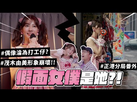 【正港分局番外篇】獨家直擊📸超人氣地下偶像＂茂木由美＂淪不良女僕！抽菸、酗酒、飆髒話⋯傳說中的雙面人格是真的！人設大崩壞爹斯😧🔥 FT. 大鶴｜阿部瑪利亞 Maria Abe