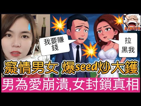 【爆seed炒大鑊】男為愛崩潰，女封鎖真相，吵到拆天，痛哭求和解，小元神助攻！#小元姐姐 #廣東話