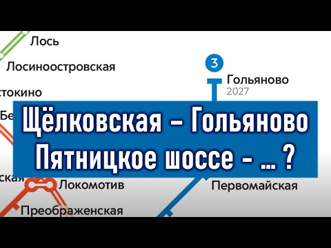 Щёлковская - Гольяново, Пятницкое шоссе - ... ? Перспективы продления Арбатско-Покровской линии.