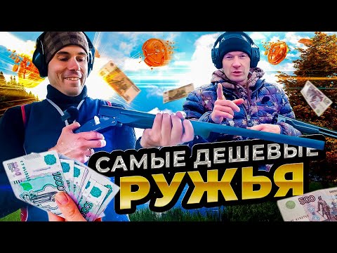 Сколько стоит ружье в 2022 году. ТЕСТ самых доступных ружей.
