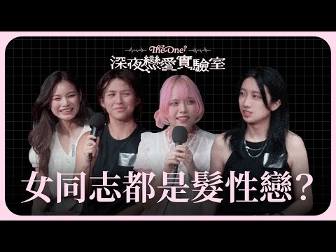 【Lesbian Blind Dating Show EP1】Are Taiwanese lesbians really all about the hair?