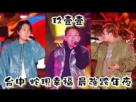 2024.12.31 玖壹壹 台中 蛇現幸福 最強跨年夜@TWnineoneone911 #台中#蛇現幸福#最強跨年夜#玖壹壹#洋蔥#建志#春風#歡迎訂閱按讚分享留言