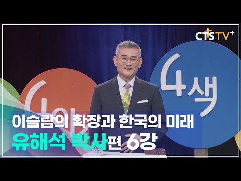 4인4색 - 유해석 박사 (6강) 이슬람 치하에서 살아가는 기독교인