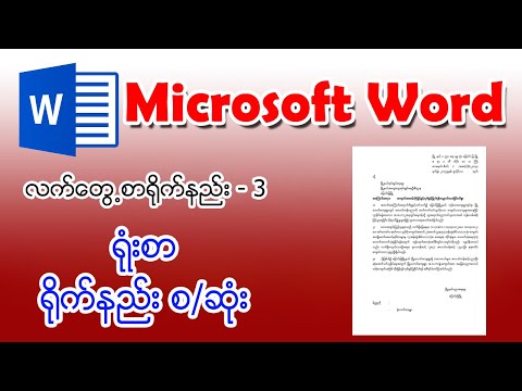 (5) ရုံးစာတစ်စောင်ရိုက်နည်းစဆုံး