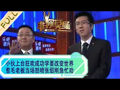 小夥上台狂吹成功學要改變世界，惹毛老板當場怒噴，張紹剛急忙勸：控制下情緒#非妳莫屬 #求職 #綜藝