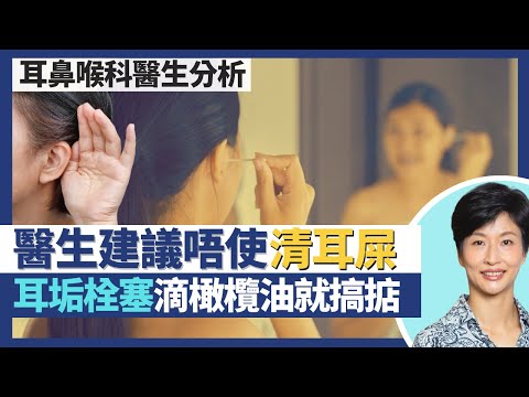 耳垢無需清｜耳屎其實有功能？醫生建議唔使清理耳屎 切勿挖耳採耳！耳垢栓塞滴橄欖油 天然耳垢軟化劑助自然排出！｜王建芳醫生 耳鼻喉科醫生黃霆嘉醫生｜人類健康研究所