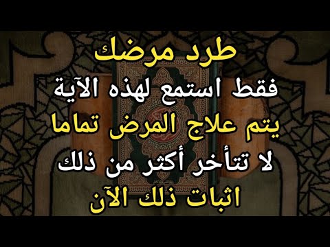 تخلص من مرضك ✔️ إن الاستماع إلى هذه الآية نعمة، فكل الأمراض تشفى تمامًا ❗أثبت ذلك الآن