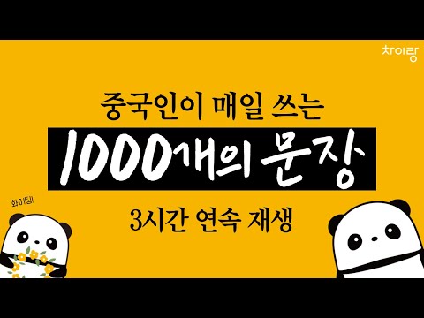 생활 중국어 회화 1000문장 | 3시간 흘려듣기 | 중따랑 1~32편 통합본 | #기초중국어 #중국어회화 #중국어공부