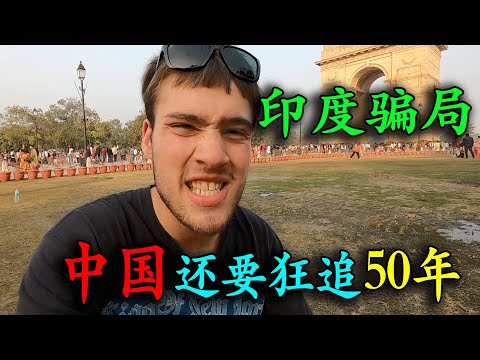 德国网红被西方媒体洗脑，坚信印度经济比中国强，亲身前往孟买寻找证据，遊玩三天被騙到哭，回到北京被震碎三觀，参观了众多景点，直呼自己被媒體騙了30年！