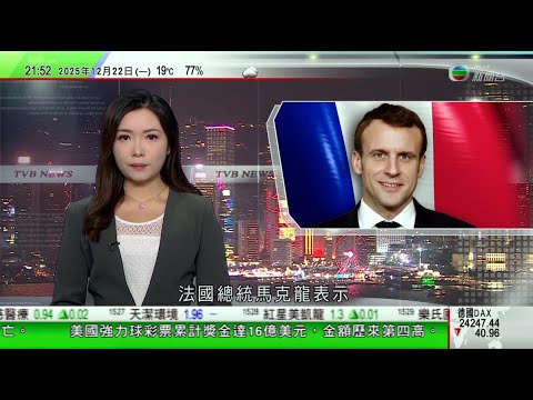 無綫TVB 1000一小時新聞|美國再於委內瑞拉外海攔截運油輪 北京表示反對一切單邊霸凌行徑|馬克龍:法國將建造新航母 接替即將退役戴高樂號|寶蓮禪寺住持凈因大和尚圓寂終年62歲|20251222