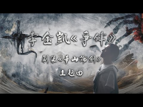 李金凱 - 爭鋒（劇集《華山論劍》主題曲）
