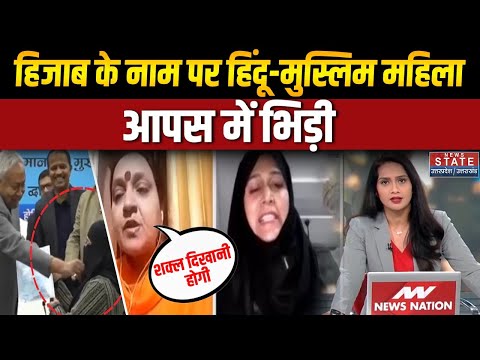 Nitish Kumar Hijab Controversy: हिजाब के नाम पर हिंदू-मुस्लिम महिला आपस में भिड़ी! | Debate | Bihar