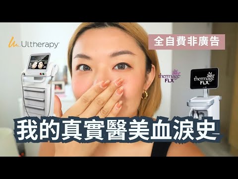 我的真實醫美血淚史| 第一次埋線 🩸| HiFu vs Thermage做邊樣好🤔｜全自費非廣告