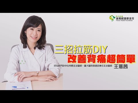 1分鐘DIY拉筋改善背痛竟然這麼簡單 台大醫師專業示範