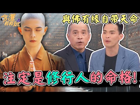 與生俱來的出家命！與佛有緣自帶天命，注定是修行人的命格！｜【命運好好玩每周精選】