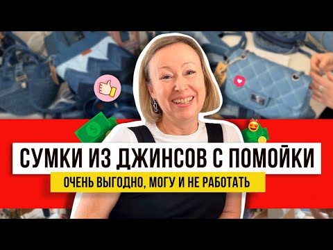 Я в восторге! Идеи переделок из джинсов с мусорки! Необычные сумки и рюкзаки можно сделать за 100 ру