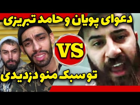 دعوای شدید پویان و حامد تبریزی - تو سبک منو دزدیدی
