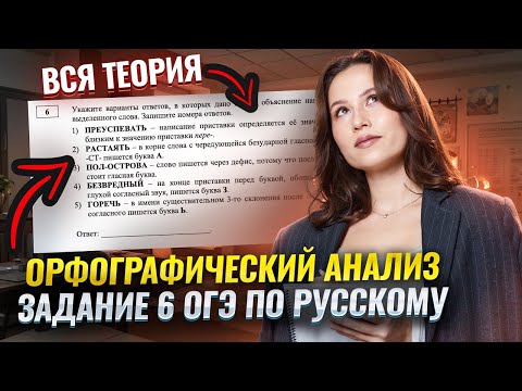Орфографический анализ: Вся теория по 6 заданию ОГЭ по русскому языку | Умскул
