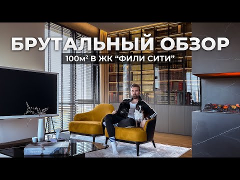 Невероятно стильная квартира с КАМИНОМ! Обзор и рум-тур ЖК Фили Сити 100м².