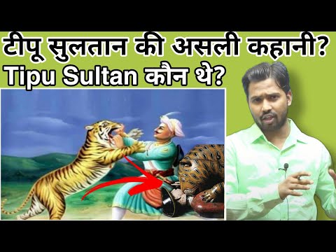 टीपू सुलतान की सच्ची कहानी |टीपू सुलतान by khan sir#khansir #tipusultanrealstory#khangs #bykhansir