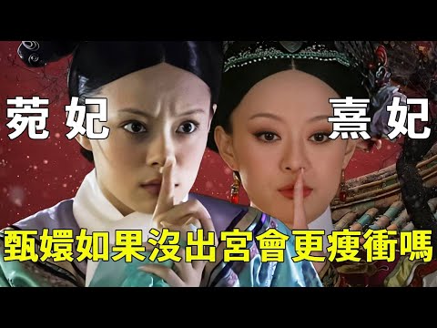 《甄嬛傳》假如甄嬛沒有失寵出宮，備受偏愛的莞妃娘娘，會比熹妃更受寵嗎？【九月清宮】#甄嬛傳 #drama #funny #甄嬛