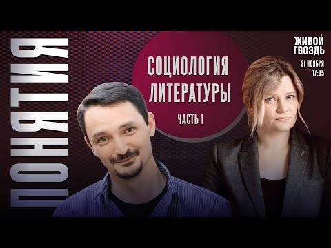 Sociology of Literature - Part 1. Concepts with Viktor Vakhshtayn* and Irina Vorobyova / 11/21/25