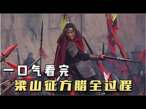 方腊8员猛将，折损梁山70名好汉，一口气看完征方腊全过程。#水浒传