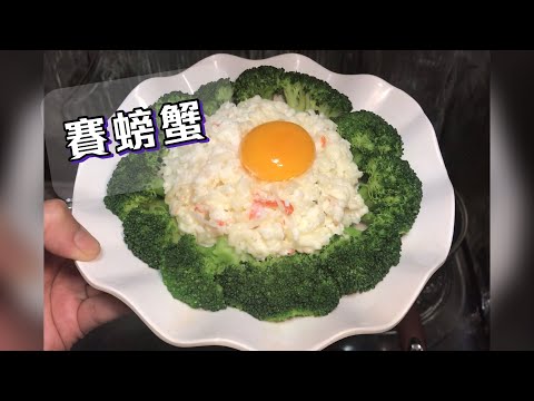 賽螃蟹 簡單做法