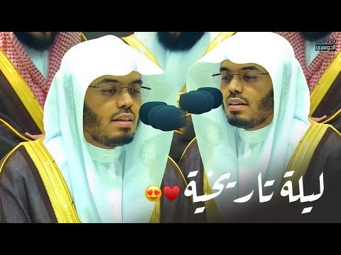 د. ياسر الدوسري يتجلى و يبدع في ليلة تاريخية بتلاوة تصويرية خلابة من سورتي الشعراء والنمل ليلة 23-9