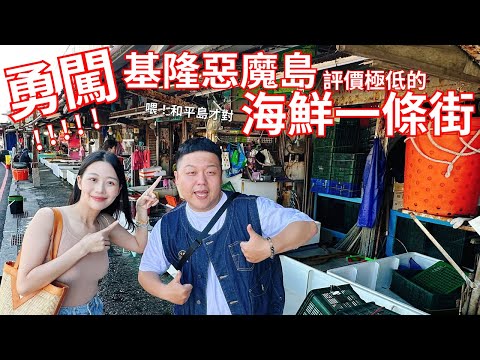 那個評價低到像惡搞的海鮮一條街是怎麼回事？讓我們一起勇闖基隆惡魔島一探究竟（是和平島才對）feat. @littlenado