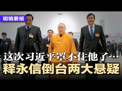 数十黑衣人围守少林寺：释永信方丈室被封，这次习近平罩不住他了…释永信被抓无关裤裆与钱袋，更多细节被挖出，少林寺火速官宣新住持，全国人大代表；川普驳斥与习会面：我没兴趣 | #明镜要报20250729