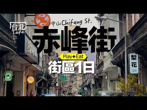 漫步中山赤峰：好文青、好復古的O型路線分享，好拍、好逛、好吃完美融合 #赤峰街 #中山區