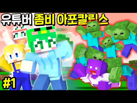 최케빈님의 *좀비 아포칼립스* 서버에서 살아남기 - 1화