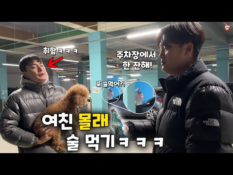 여자친구 몰래 남자들끼리 술 먹으러 가기!!!