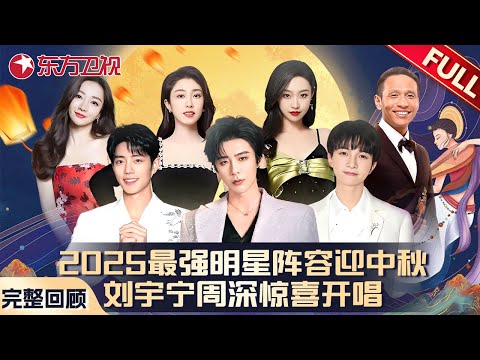 2025中秋奇妙夜 | 最强明星阵容迎中秋！刘宇宁周深肖战惊喜开唱，神仙阵容的视听盛宴！#刘宇宁 #周深 #肖战 #张小婉 #管乐  #中秋 #晚会超神现场