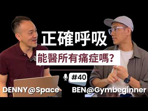 呼吸被神化了？教你如何「正確」呼吸，改善關節擺位