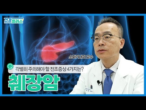 췌장암 진단 후 1년 내 사망률 90% 이상, 조기진단 필수! | 건강플러스 | 24년 04월 21일