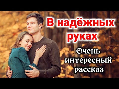 ОЧЕНЬ ИНТЕРЕСНЫЙ РАССКАЗ В надежных руках. | ИНТЕРЕСНЫЙ + Новый + Кристина Рой ХРИСТИАНСКИЙ книга. +