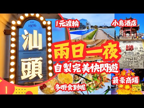 [汕頭] 兩日一夜 自製完美快閃遊 | 1元渡輪 小島酒店 | 龍眼南美食街 多嘢食到呢 | 舊城區尋找開埠足跡 汕頭馬灣 海景民宿 | 行埋最豪商場