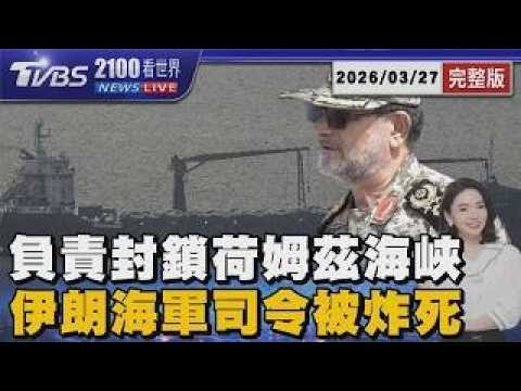 負責封鎖荷姆茲海峽 伊朗海軍司令被炸死 20260325|2100TVBS看世界完整版|TVBS新聞