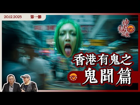 《異靈異異．神秘之夜》2025-12-20 part1:《香港有鬼之鬼聞篇》 | 主持: 梁錦祥、紀陶