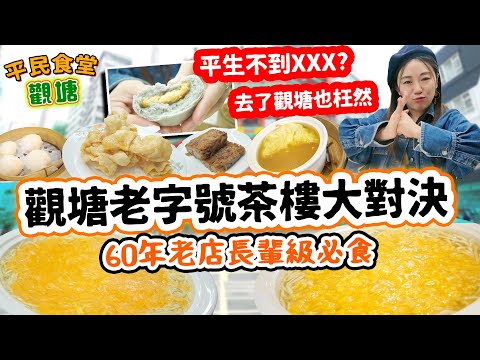 觀塘兩大傳統飲茶老字號 大展鴻圖蟹肉窩麵 ！？60年老店勁鐘意舊式點心 鴻圖道著名打卡位！附全觀塘19間酒樓資訊  舊式酒樓 特色廣東菜 ▲【觀塘雅軒平民食堂 Ep.4】 [[中字]]