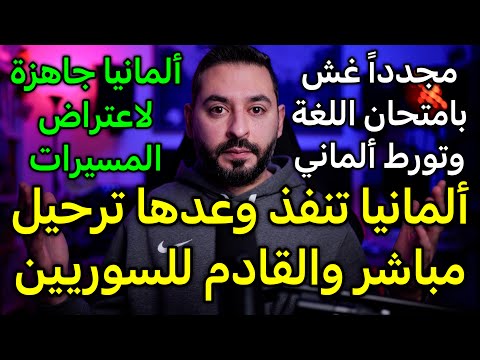 ألمانيا تنفذ وعدها ترحيل مباشر والقادم للسوريين