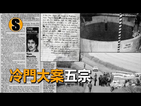 【冷案合集篇】五宗已解決