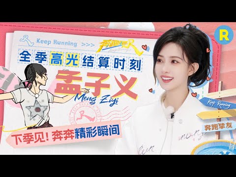 Season Highlights: Meng Ziyi Compilation #keeprunning13 #mengziyi