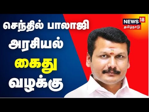செந்தில் பாலாஜி - அரசியல் - கைது - வழக்கு | கதையல்ல வரலாறு | Senthil Balaji | Tamil News