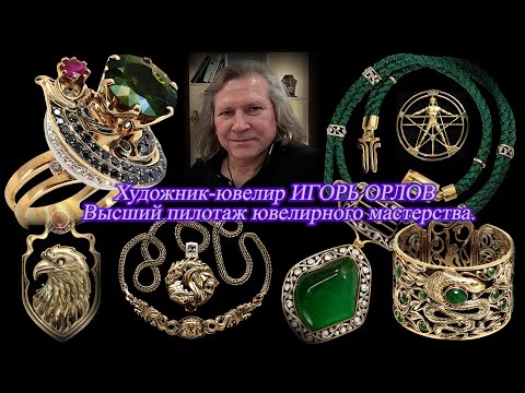 Художник-ювелир Игорь Орлов. Творческая мастерская на Фонтанке. Авторский эксклюзив ручной работы.