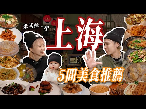 上海在地人激推！米其林蟹粉撈飯、酸菜魚天花板、神級火鍋，長輩反應超真實！