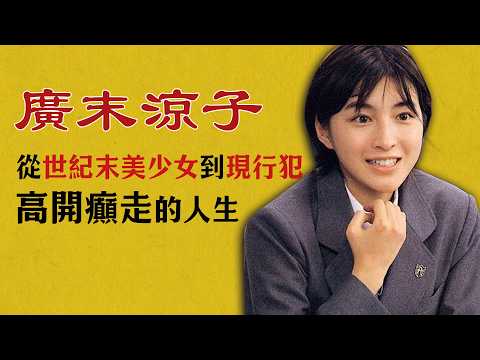 把自己送進警局的美少女，所有的乖乖女終將發瘋！廣末涼子給亞洲女性的恐怖預言。